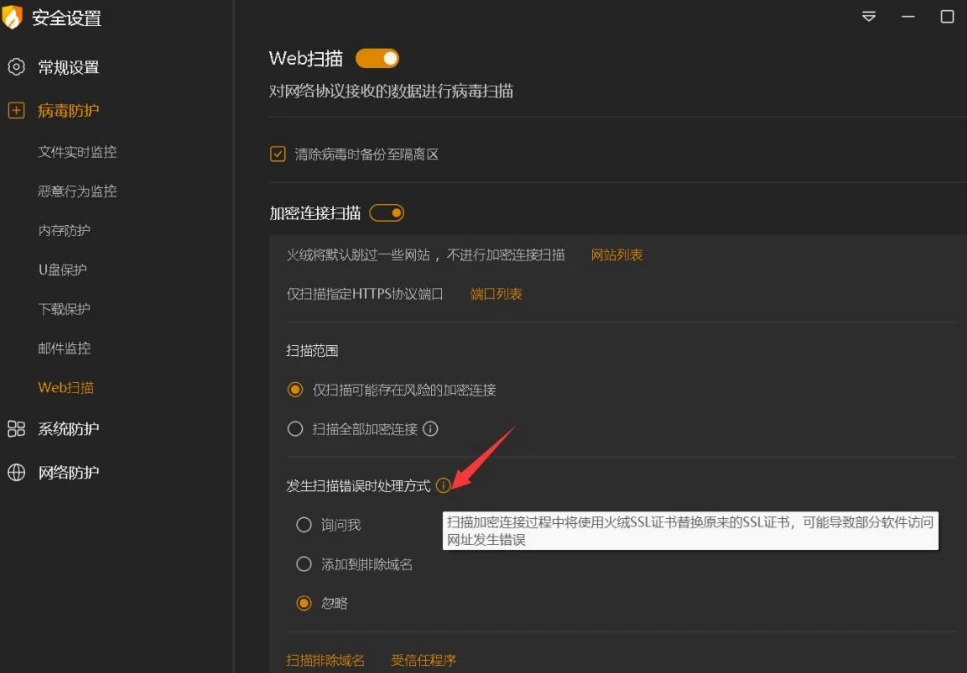 Screenshot of HuoRong Internet Security Web Scan Settings interface showing the encrypted connection scanning feature enabled, providing scanning range options and 'What to do if a scanning error occurs', which allows the user to choose to ask, add to excluded domains, or ignore.