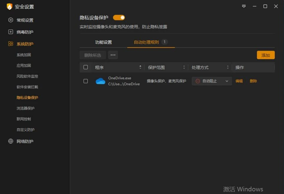 Screenshot of HuoRong Internet Security's Privacy Device Protection Settings screen, showing the feature is turned on, providing camera and microphone protection for the program OneDrive.exe, set to auto-block, with support for adding, editing, and deleting rule actions.