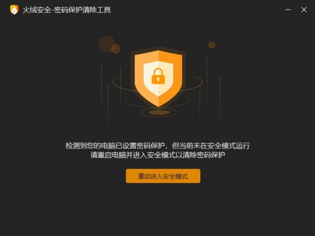 HuoRong Security Password Protection Removal Tool interface screenshot, prompted to detect that the computer has been set up password protection, but is not currently running in Safe Mode, it is recommended to reboot into Safe Mode in order to remove the password protection, provide 'Reboot into Safe Mode' button to operate.